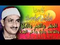 الحشر والفجر والعلق والفاتحة وأول البقرة وآخرها تلاوة الشيخ محمد صديق المنشاوي بليبيا 