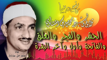 الحشر والفجر والعلق والفاتحة وأول البقرة وآخرها  تلاوة الشيخ محمد صديق المنشاوي بليبيا