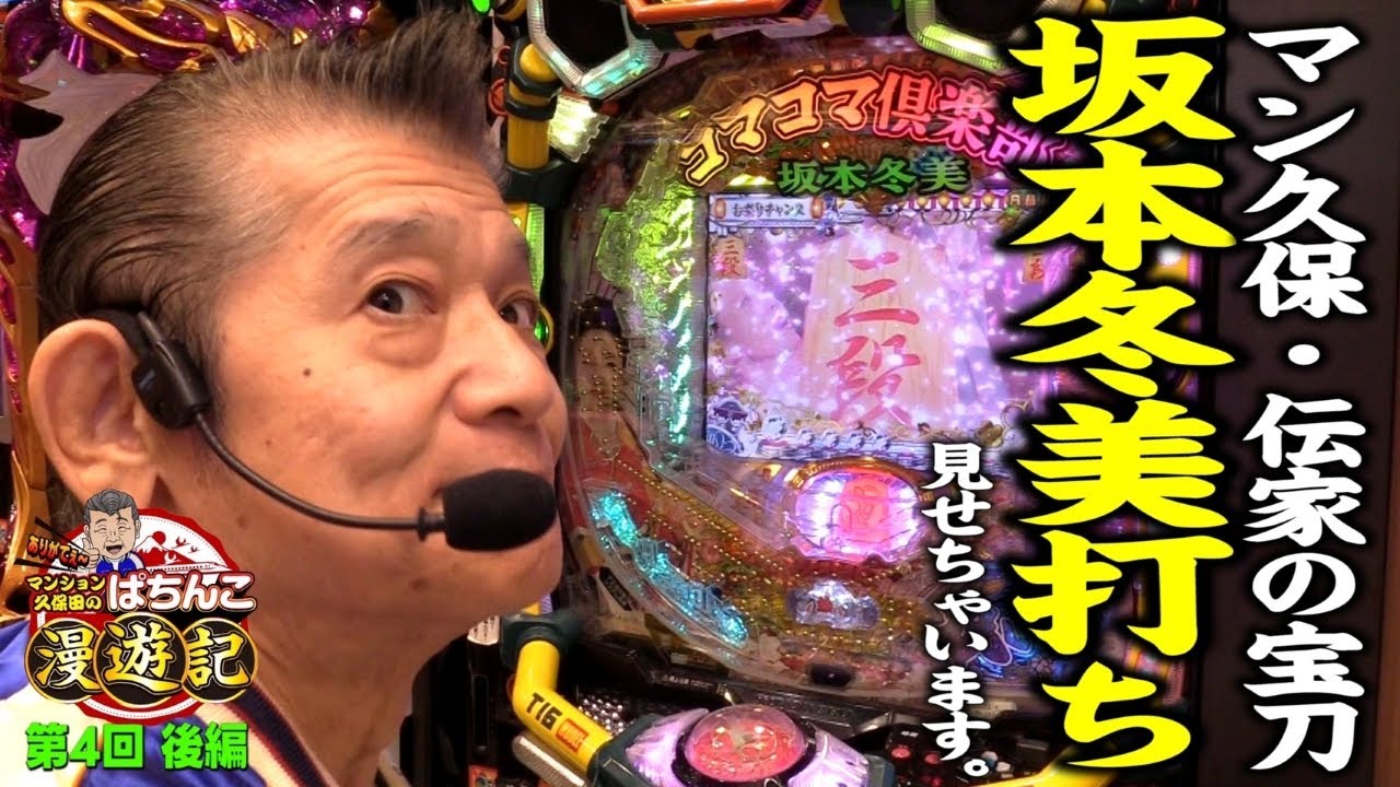 【パチンコ 甘デジ】攻略! マンション久保田がパチプロの技と解説を披露しました!!「マンション久保田のぱちんこ漫遊記～第4話・後編～」[パチンコ] #甘デジ #坂本冬美 #パチンコ