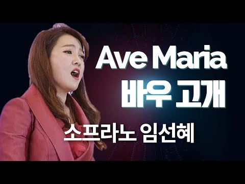 재생버튼을 누르는 순간 귀호강이 시작된다 임선혜의 Ave Maria 바우고개 
