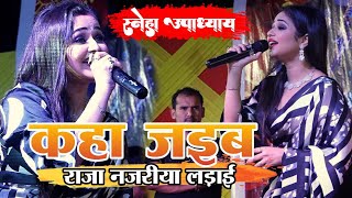 कहा जइब राजा नजरीया लड़ाई के स्नेहा उपाध्याय // KAHAN JAIBA RAJA NAJAREEA LADAI KE । STAGE SHOW 2023