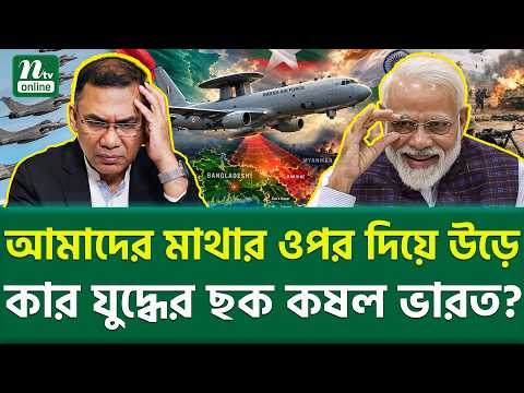 বাংলাদেশের জন্য কত বড় বিপদ? | Indian Spy Plane Bangladesh | NTV News