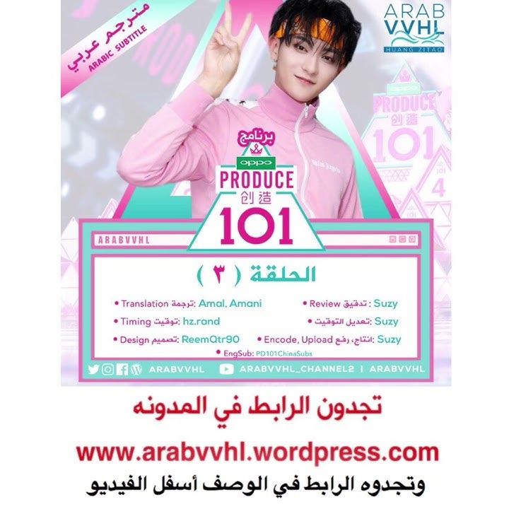 [Arabic Sub] برنامج Produce 101 China- الحلقة 3 - ZTAO