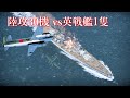 【WarThunder】一式陸攻 30機vs 英戦艦 プリンスオブウェールズ