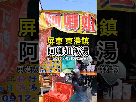 東港的飯湯、海鮮炸物天花板 #屏東 #東港 #東港美食 #東港小吃 #東港飯湯 #屏東旅遊 #屏東美食 #飯湯 #阿卿姐飯湯 #美食推薦