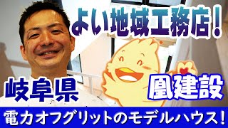 【よい地域工務店】凰建設！岐阜県で超高性能で電力オフグリットのモデルハウスUa0.19の家 #よい地域工務店