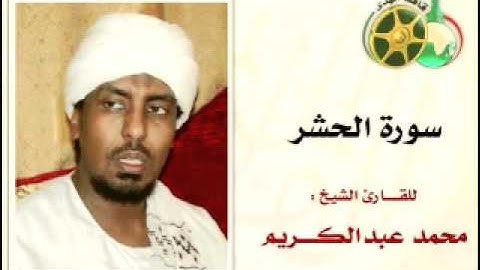 YouTube   سورة الحشر بصوت الشيخ محمد عبدالكريم