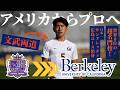 【アスリート留学】世界8位UCバークレーでサッカー×勉強に励む漢の1日