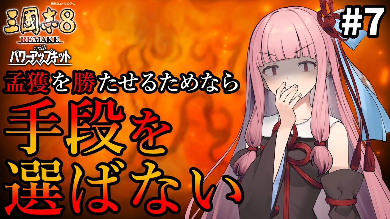 【三國志8R PK】#7 孟獲を勝たせるためなら茜ちゃんは手段を選ばない【VOICEROID/ゆっくり実況】