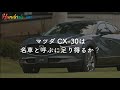 【レビュー】マツダ CX-30は、名車と呼ぶに足り得るか？