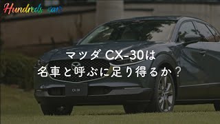 【レビュー】マツダ CX-30は、名車と呼ぶに足り得るか？