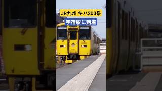 【気動車】JR九州 キハ200系 宇宿駅に到着