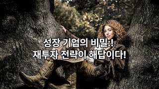 98.  🌟현명한 투자자의 하루 ✨ 필립 피셔와의 여행📌 9  기업의 재투자 전략