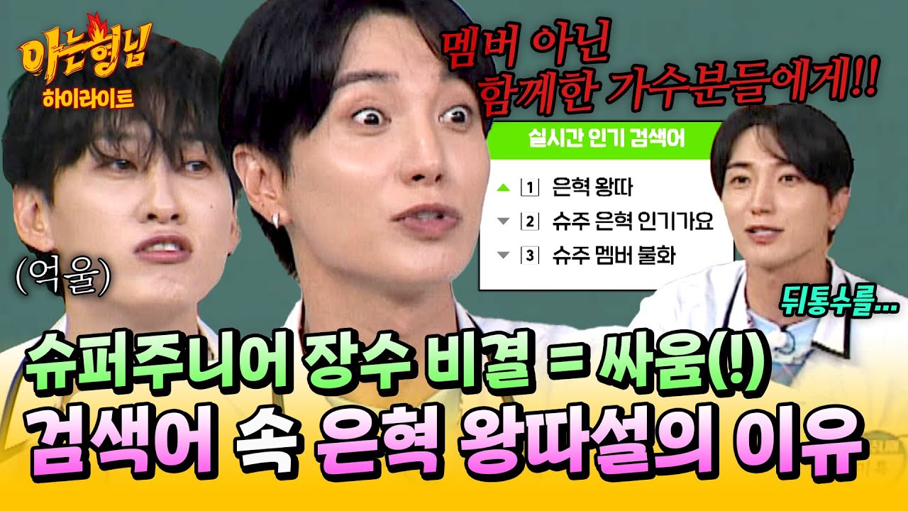 [아형✪하이라이트] 검색어 1위에 은혁 왕따?!💥 해체까지 갈 뻔한 슈퍼주니어의 매운맛 싸움 사건의 전말ㄷㄷ| 아는 형님 | JTBC 250712 방송