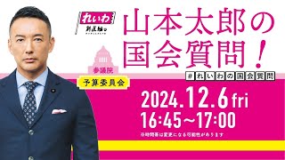 参議院議員 山本太郎 チャンネルの配信のサムネイル画像