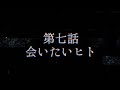 【ASMR&times;演劇】DUMMY 2032 【第7話 会いたいヒト】