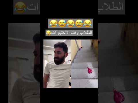 الطلاب وقت الاختبارات اكسبلور الظروف ضحك دويتو الحمدلله الرحمن النظافه Funny المراه 
