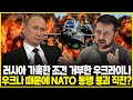 러시아와 중국의 부재로 인한 암운, 스위스 열린 정상 회담 실패...러시아, 갈등 종식 위한 가혹 조건 제시: 우크나 거부!;; 우크나 때문에 NATO 동맹 붕괴 직전?