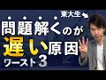 【英語】問題を時間内に解き終える方法を東大生が教えます！