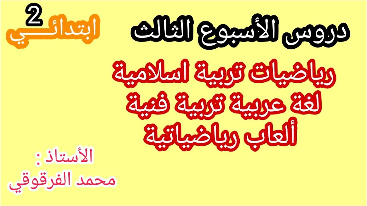 دروس الأسبوع المقبل الأسبوع الثالث لقسم الثانية تربية إسلامية رياضيات تربية فنية موسيقية لغة عربية
