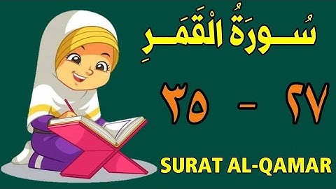 سورة القمر | من الأية (٢٧) إلى الأية (٣٥) | كل أية مكررة ثلاث مرات | قناة الشيخ محمود العقيد