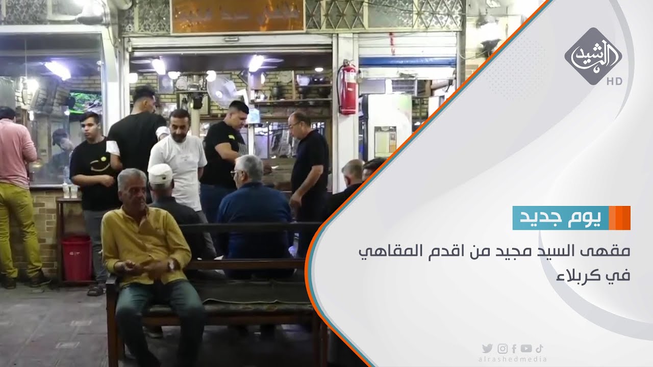 مقهى السيد مجيد من اقدم المقاهي في كربلاء تقرير - طارق الخفاجي