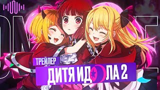 Трейлер Аниме Звёздное Дитя 2 Озвучка Onwave