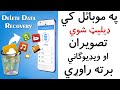 په موبائل کي ډييليټ شوي تصويران او ويډيوګاني برته راوړي Recover Deleted Photos And Videos 