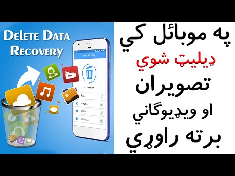 په موبائل کي ډييليټ شوي تصويران او ويډيوګاني برته راوړي Recover Deleted Photos And Videos