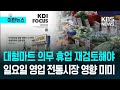 [이런뉴스] 마트 휴무 일요일→평일 바꾸니 대반전 결과 나왔다 / KBS 2026.05.21.