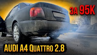 Купил Audi A4 b5 Quattro 2.8 За 95к