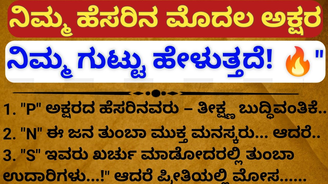 ನಿಮ್ಮ ಹೆಸರಿನ ಮೊದಲ ಅಕ್ಷರ ನಿಮ್ಮ ಗುಟ್ಟು ರಹಸ್ಯ ಬಹಿರಂಗ ಮಾಡುತ್ತದೆ.. ನಂಬಿರೋದು ಕಷ್ಟ ಆದ್ರೂ ನಿಜ! 😱 #kannada   