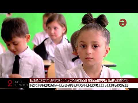 სწავლის დაწყების თარიღმა 20-მდე სკოლაში შესაძლოა ორი კვირით გადაიწიოს
