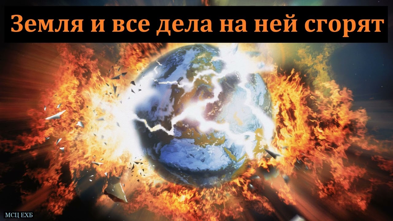 "Земля и все дела на ней сгорят". П. И. Ивков. МСЦ ЕХБ - YouTube
