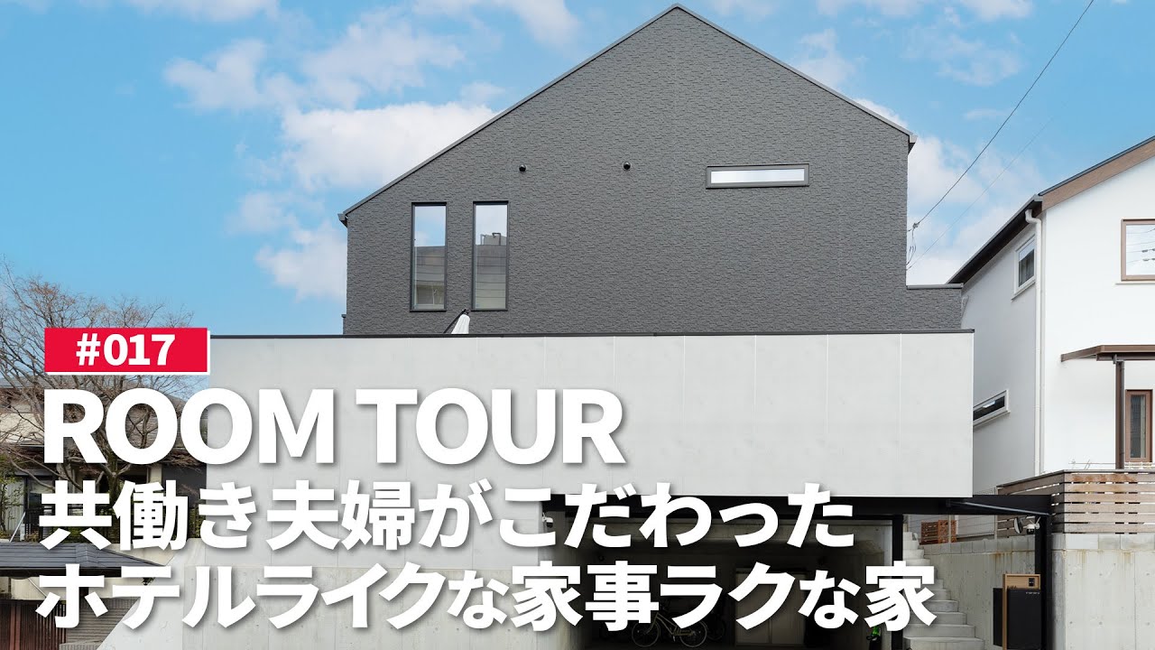 【ルームツアー】共働き夫婦のこだわりが凄すぎた｜玄関がない！？｜家事楽で快適なアイデアが満載｜ホテルライクな4LDK＋小屋裏収納｜全館空調を一年使ってみたリアルな感想