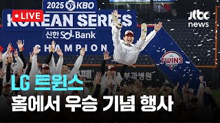 다시보기 2025 한국시리즈 우승 Lg 트윈스 우승 기념 행사-11월 1일 토 풀영상 이슈현장 Jtbc News