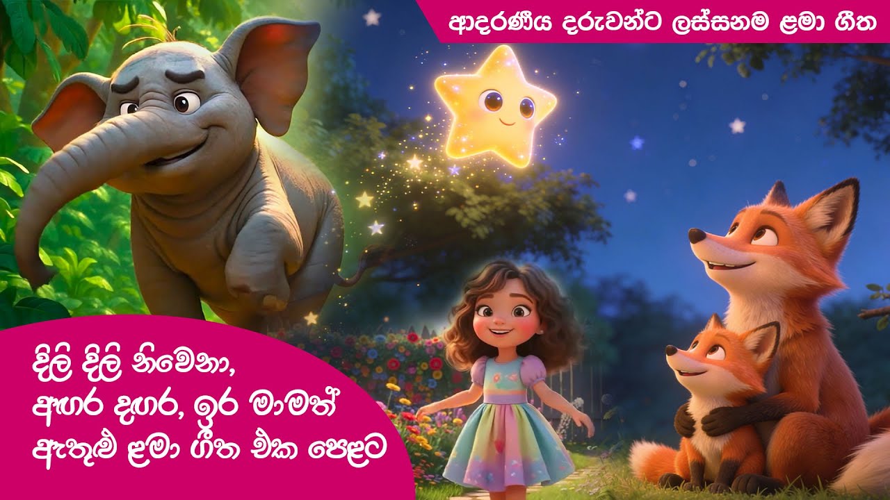 දිලි දිලි නිවෙනා, අඟර දඟර, ඉර මාමත් ඇතුළු ළමා ගීත එක පෙළට | Lama Geetha Sinhala | සිංහල ළමා ගීත