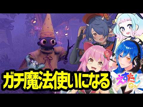 【 YAPYAP 】ちゃんと唱えて魔法を放つゲーム！！【 #えすたしon / 二季春夏視点】