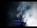 【反町隆史】_POISON
