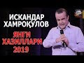 Iskandar Hamroqulov - Yangi hazillari 2019 | Искандар Хамроқулов - Янги хазиллари 2019