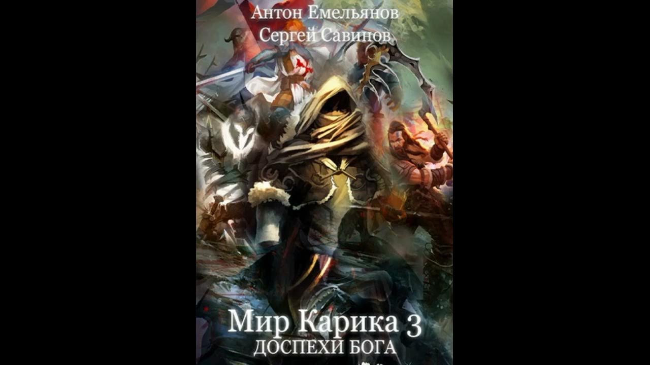 Книги антона емельянова и сергея савинова. Мир Карика доспехи Бога. Мир Карика 3 доспехи Бога. Мир Карика 3 аудиокнига. Мир Карика аудиокнига 4.