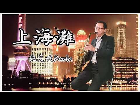 上海灘Eb