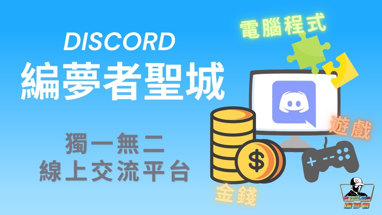 Discord 世界獨一無二の 電腦程式線上交流社群 特色介紹 遊戲化學習平台 比 Line 好用百倍 編夢者dreamcoder Youtube