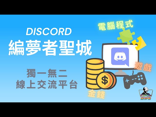 Discord 世界獨一無二の 電腦程式線上交流社群 特色介紹 遊戲化學習平台 比 Line 好用百倍 編夢者dreamcoder Youtube