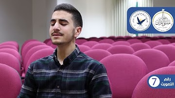 مسابقة قارئ النجاح (الخامسة) - المتسابق رقم (7) - عمادالدين عليوي