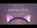 iClever HS20 炫光兒童耳機 product youtube thumbnail