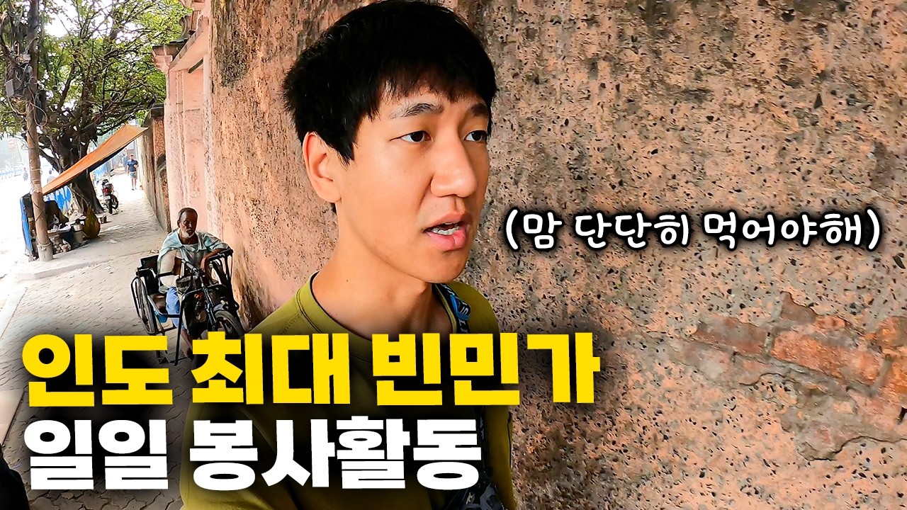 인도 콜카타의 최대 슬럼가에서 봉사활동을 하면 생기는 일 【인도 여행 14】