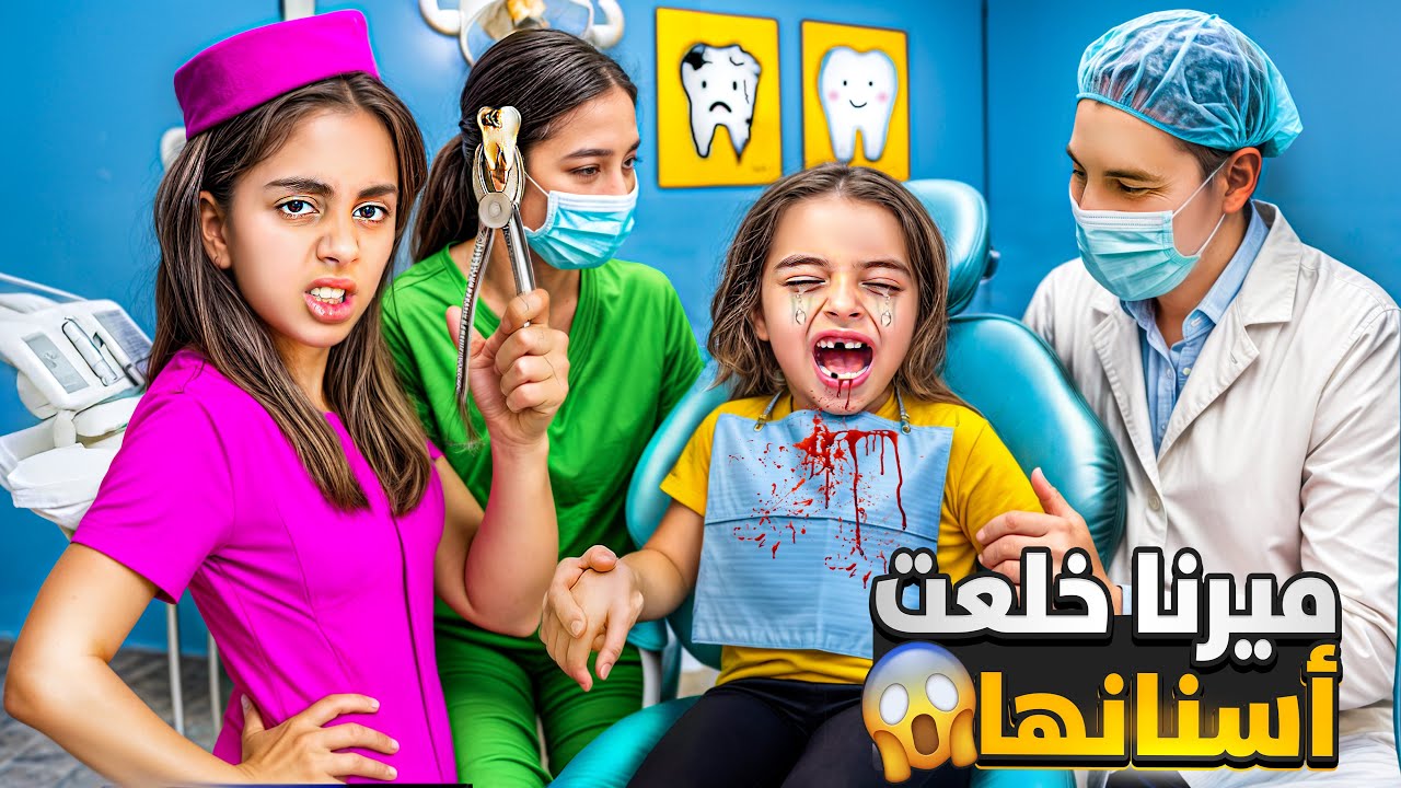 دكتور الاسنان خلع سنها 🦷 لميرنا نزل الدم من تمها خافت صارت تبكي 😱
