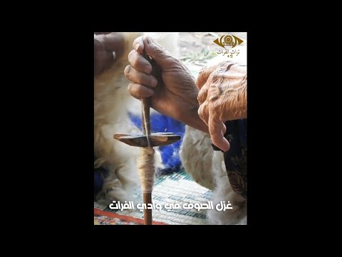 الدوك والمبرم مغزل يدوي تستخدمه النساء في غزل الصوف تراث الفرات
