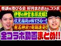 【作業用】怪談を浴びる会・好井さんコラボ動画まとめちゃいました‼️
